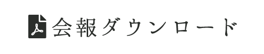 会報ダウンロード