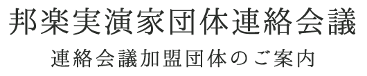 邦楽実演家団体連絡会議 連絡会議加盟団体のご案内