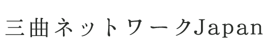 三曲ネットワークJapan