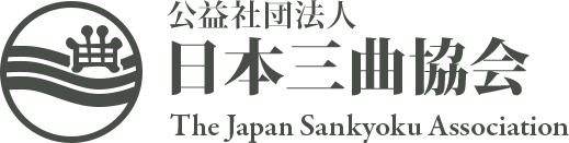 公益社団法人 日本三曲協会