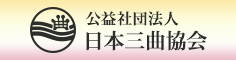 公益社団法人 日本三曲協会